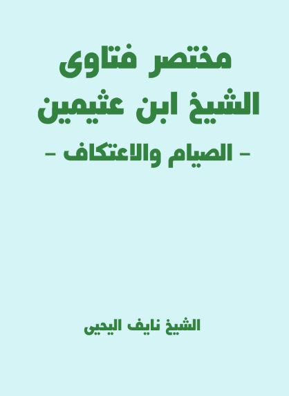 مختصر فتاوى الشيخ ابن عثيمين (الصيام والاعتكاف)